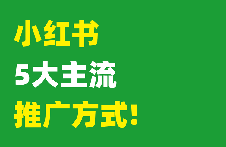 小紅書推廣方式有哪些？新手運(yùn)營(yíng)必看！-恪爾品牌管理