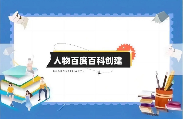 打造人物百科詞條的編輯規(guī)則與技巧！-恪爾品牌管理