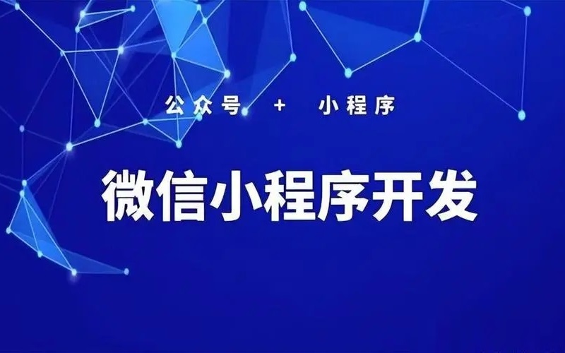 微信小程序開發(fā)制作與運(yùn)營攻略探討！-恪爾品牌管理