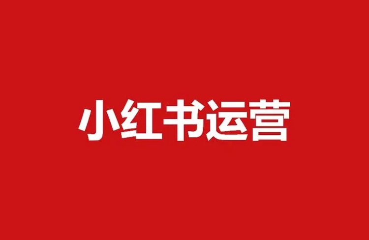 品牌商家做好小紅書的6個關鍵重點